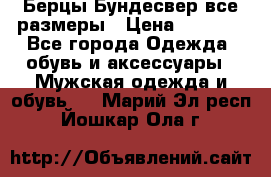 Берцы Бундесвер все размеры › Цена ­ 8 000 - Все города Одежда, обувь и аксессуары » Мужская одежда и обувь   . Марий Эл респ.,Йошкар-Ола г.